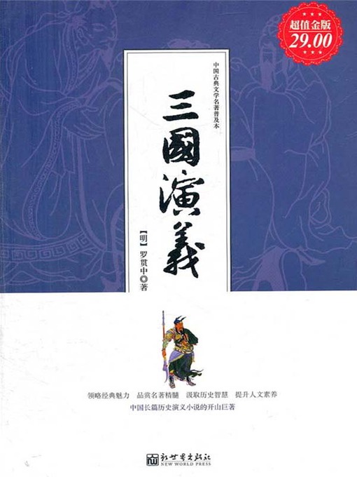 Title details for 三国演义（Romance of Three Kingdoms ） by 罗贯中（Luo Guanzhong） - Available
